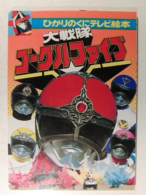 Yahoo!オークション -「大戦隊ゴーグルファイブ」(本、雑誌) の Yahoo!オークション -「大戦隊ゴーグルファイブ」(本、雑誌) の