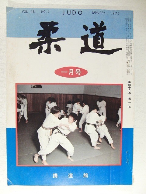 講道館機関紙 柔道 平成元年～平成17年まで73冊セット まとめ