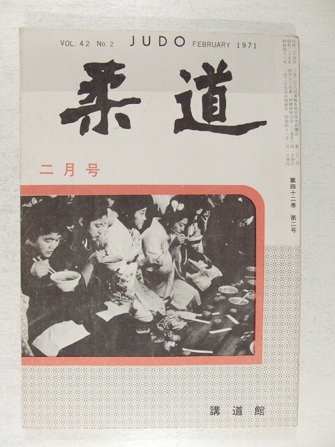 2025年最新】Yahoo!オークション -講道館(本、雑誌)の中古品 2025年最新】Yahoo!オークション -講道館(本、雑誌)の中古品