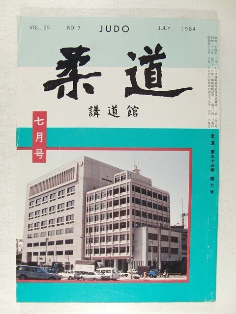2025年最新】Yahoo!オークション -講道館柔道の中古品・新品・未 2025年最新】Yahoo!オークション -講道館柔道の中古品・新品・未