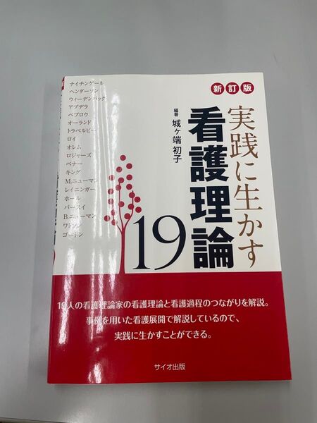 新訂版 実践に活かす看護理論19