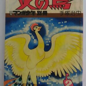 火の鳥 第2巻 未来編 手塚治虫 月間漫画少年 別冊