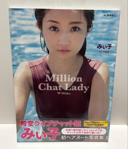 みい子 1st 写真集 Million Chat Lady 未開封品