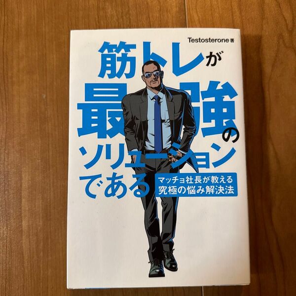 筋トレが最強のソリューションである マッチョ社長が教える究極の悩み解決法 Testosterone/著