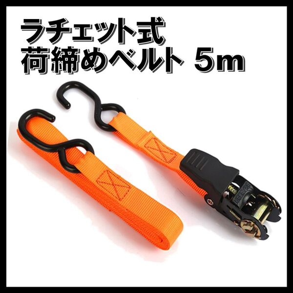 ラチェット式荷締めベルト 5m 1セット ガチャ ガッチャ ラッシングベルト 荷物 固定 締める バンド 匿名配送 送料無料