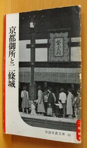 京都御所と二條城 岩波写真文庫62 京都御所と二条城