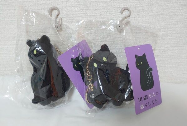 黒猫ろんと暮らしたら マスコット ぬいぐるみ キーホルダー チャーム 2個セット 座り足 おすまし