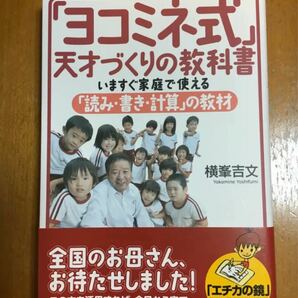 「ヨコミネ式」天才づくりの教科書 いますぐ家庭で使える「読み・書き・計算」