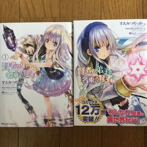 【美品】賢者の弟子を名乗る賢者 The Comic 1&2