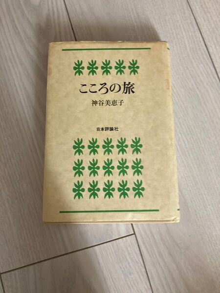 こころの旅 神谷美恵子 精神科医 精神科 精神看護 精神看護学