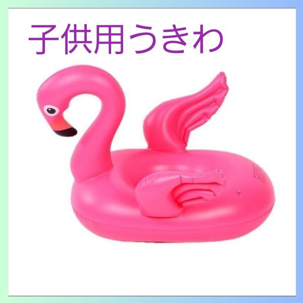 フラミンゴ うきわ 足いれ プール 海 川遊び ピンク 子供 キッズ 足入れ 夏 浮き具 旅行 バカンス 浮き輪