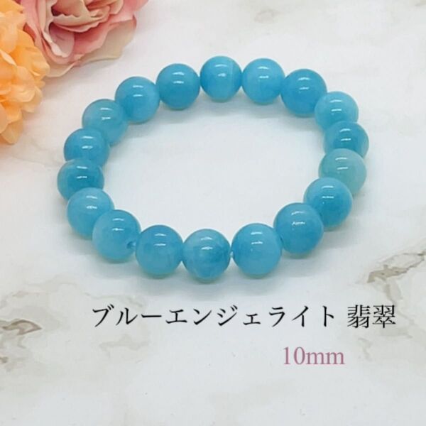 ブルーエンジェライト 10mm ブレスレット ハンドメイド