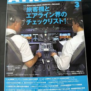 新品未読 超美品 月刊AIRLINE 25年3月号 最新刊「旅客機とエアライン界のチェックリスト」ルーク・オザワ 深澤明 事故特集