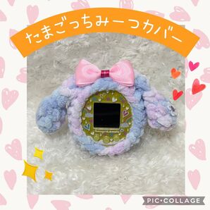 たまごっちみーつカバー ブルー紫ふわふわたれ耳うさぎピンクリボンミニフラワー白ふわふわしっぽ付きストラップ穴あり