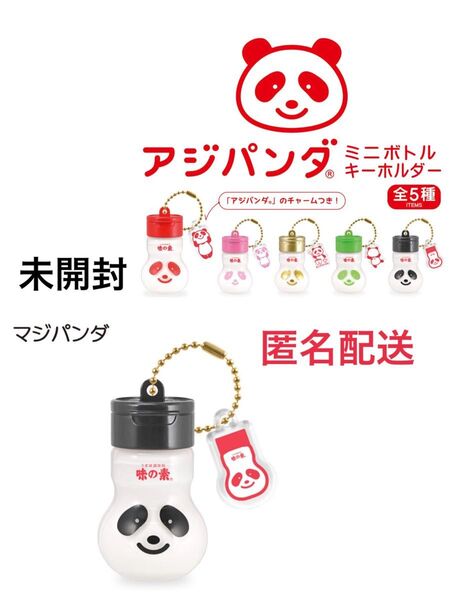 アジパンダ ミニボトルキーホルダー マジパンダ 黒 ブラック ガチャガチャ
