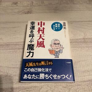 中村天風幸運を呼ぶ「魔力」