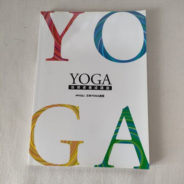 YOGA指導者養成講座日本YOGA連盟 ガイドブック