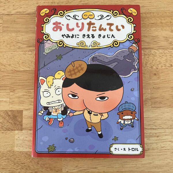 おしりたんてい やみよにきえるきょじん (おしりたんていシリーズ おしりたんていファイル 2) トロル/さく・え