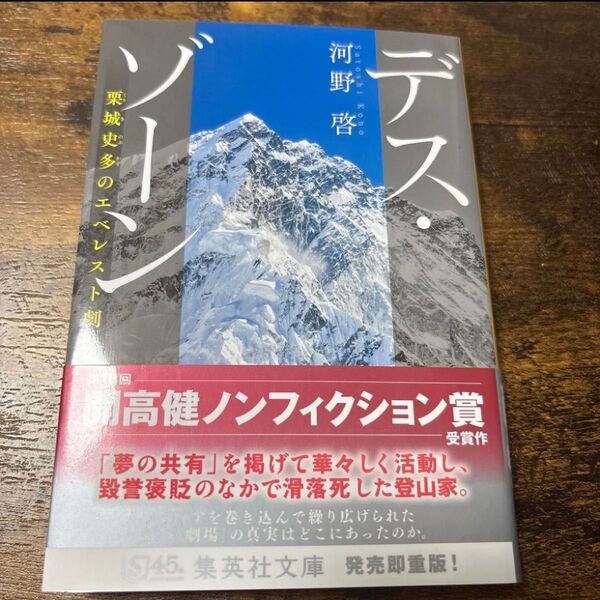 デス・ゾーン 栗城史多のエベレスト劇 河野啓 集英社文庫