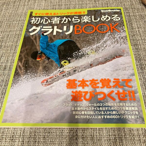 スノーボード グラトリBOOK 初心者向け