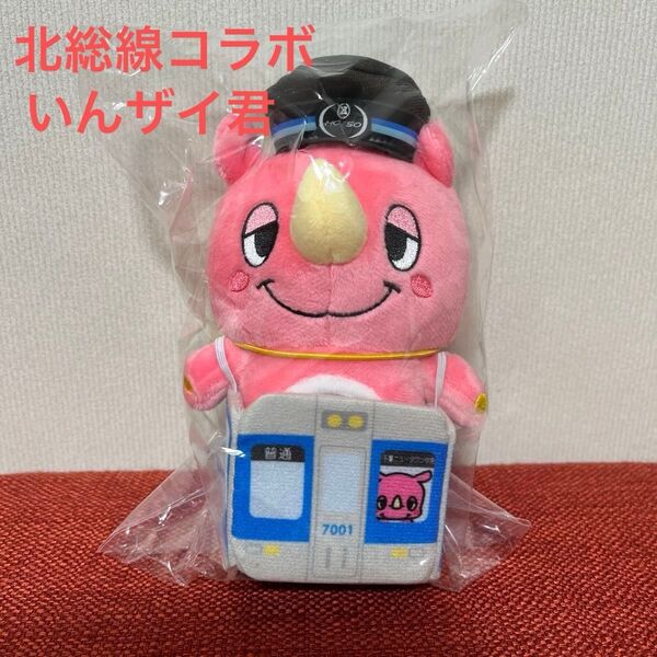 北総線(数量限定品) いんザイ君 鉄道コラボ品