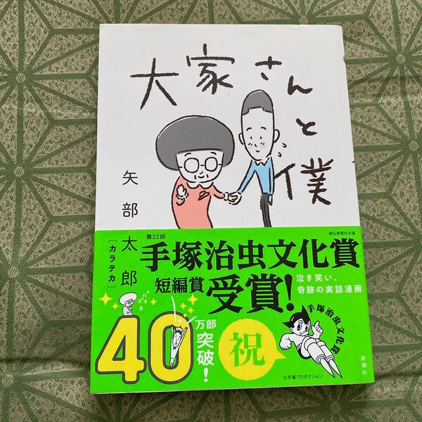 大家さんと僕 矢部太郎/著