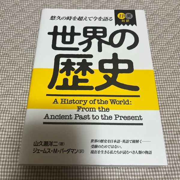 世界の歴史 日英対訳 悠久の時を超えて今を語る 山久瀬洋二/著 ジェームス・M・バーダマン/訳