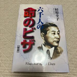 六千人の命のビザ (新版) 杉原幸子/著