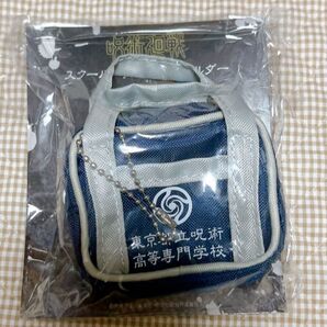 呪術廻戦 スクールバッグ風キーホルダー