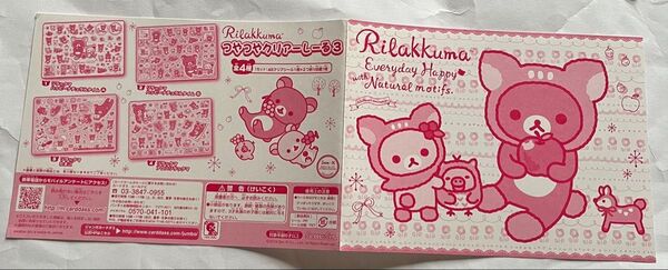シールダス リラックマ 4点セットパート1