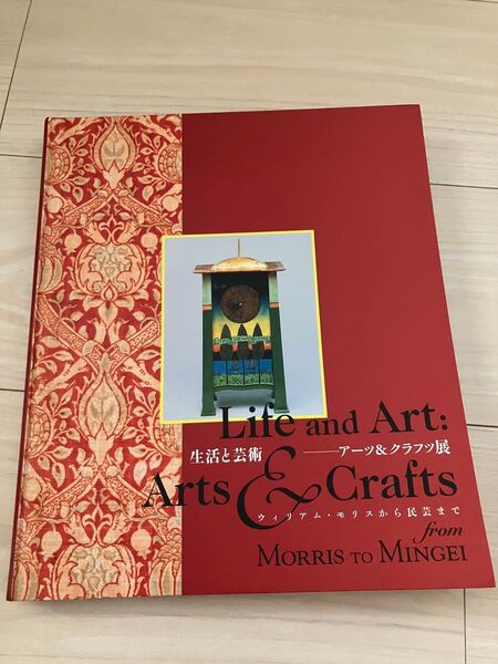 生活と芸術 アーツ&クラフツ展 ウィリアム・モリスから民芸まで 図録
