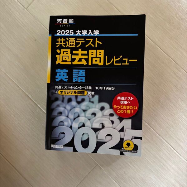 共通テスト過去問レビュー 英語 2025 河合塾