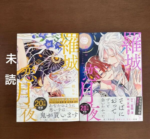 羅城恋月夜 1〜2巻 朔ヒロ