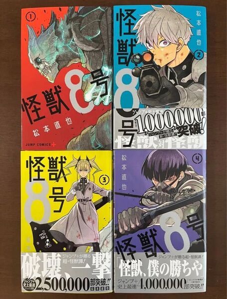 怪獣8号 1〜4巻 松本直也