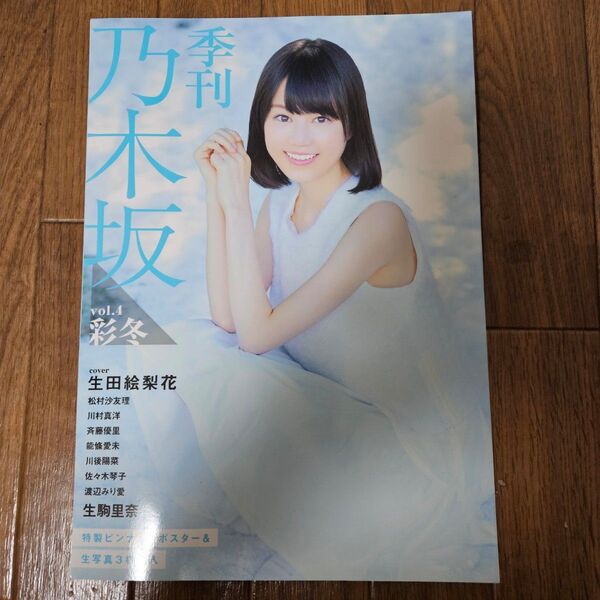 ★季刊 乃木坂 vol.4 彩冬 生田絵梨花 松村沙友理 川村真洋 斉藤優里