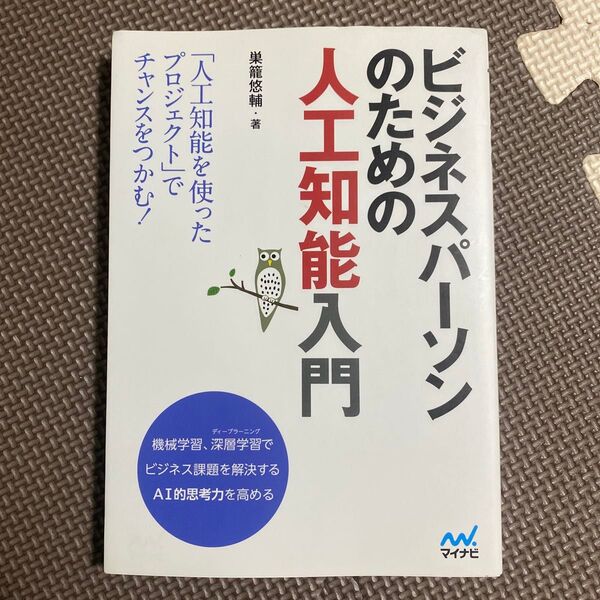 ビジネスパーソンのための人工知能入門 巣籠悠輔/著本