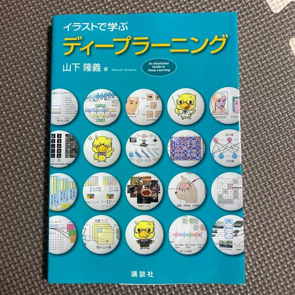 イラストで学ぶディープラーニング 山下隆義/著本