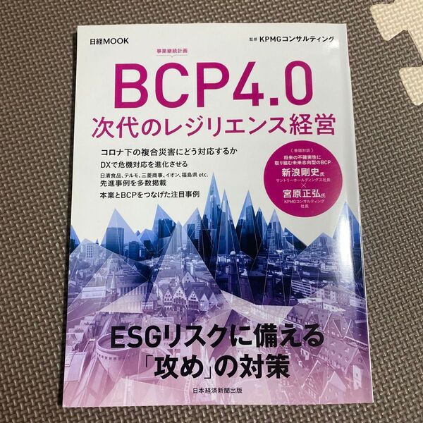 BCP4.0次代のレジリエンス経営 (日経MOOK) KPMGコンサルティング/監修 日本経済新聞出版/編本