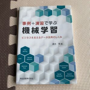 事例+演習で学ぶ機械学習 ビジネスを支えるデータ活用のしくみ 速水悟/著本