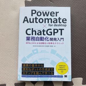 Power Automate for desktop×ChatGPT業務自動化開発入門 RPAとAIによる自動化&効率化テクニック