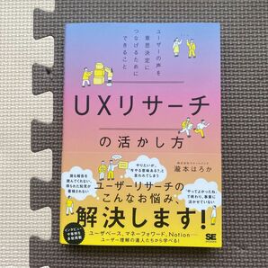 UXリサーチの活かし方 ユーザーの声を意思決定につなげるためにできること 瀧本はろか/著本