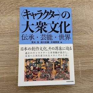 キャラクターの大衆文化