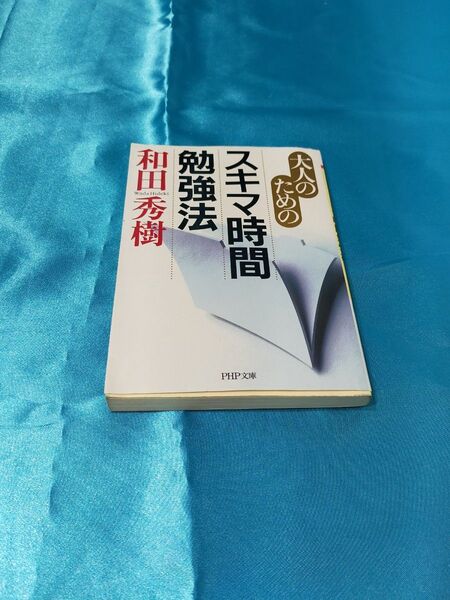 スキマ時間勉強法 和田秀樹