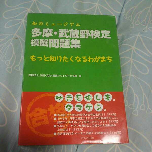 知のミュージアム 多摩武蔵野検定 模擬問題集 送料込み