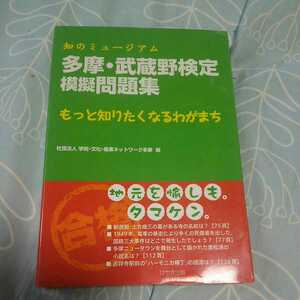知のミュージアム 多摩武蔵野検定 模擬問題集 送料込み