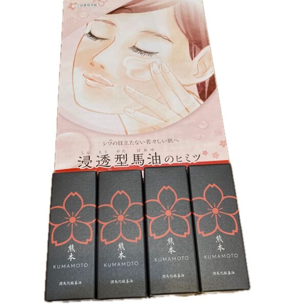 潤馬化粧養油 美容オイル20ml ×4本 熊本 KUMAMOTO