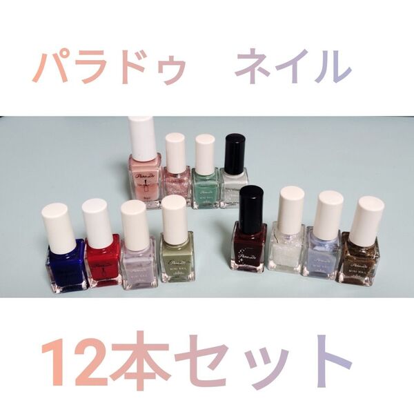 パラドゥ マニキュア 12本セット