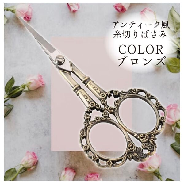 糸切りバサミ ブロンズ アンティーク風 ハサミ はさみ ヨーロッパ 花柄 古典 裁縫 手芸用 ヴィンテージ シザー