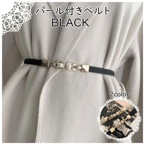 【ブラック】パール付きベルト レディース 細ベルト ファッション きれいめ エレガント フォーマル ウエストベルト お呼ばれ