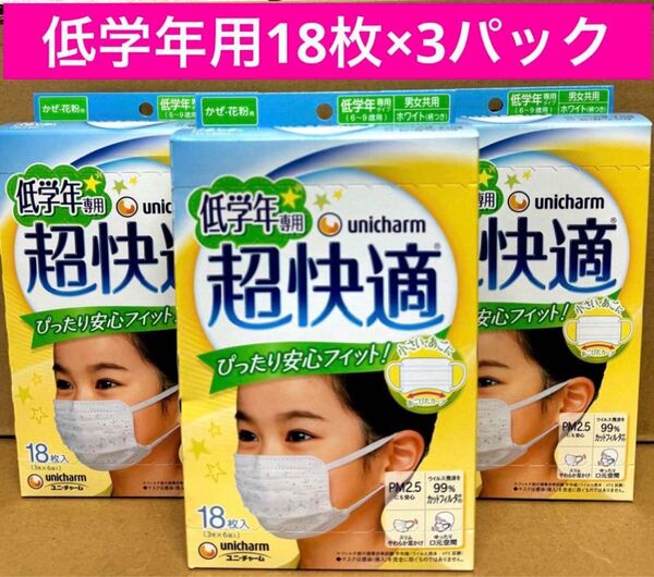 【3箱】 超快適マスク 園児 低学年専用タイプ 18枚 花粉用 ユニ チャーム